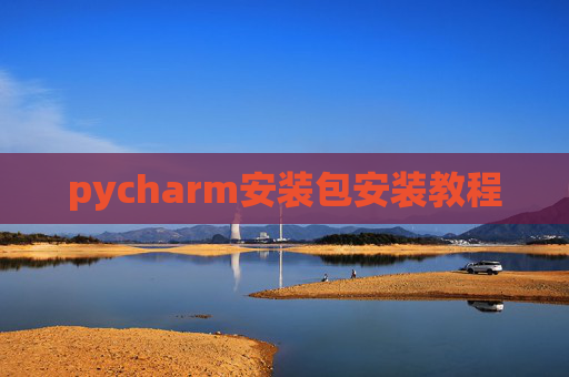 pycharm安装包安装教程 pycharm安装包安装教程