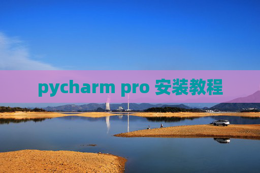 pycharm pro 安装教程 pycharm pro 安装教程