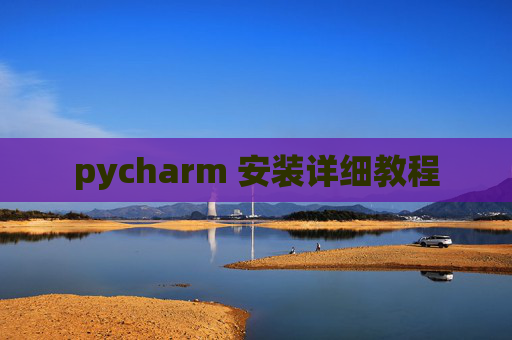 pycharm 安装详细教程 pycharm 安装详细教程